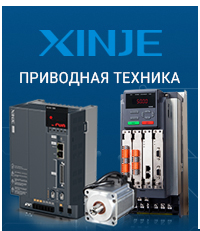 Приводная техника Xinje