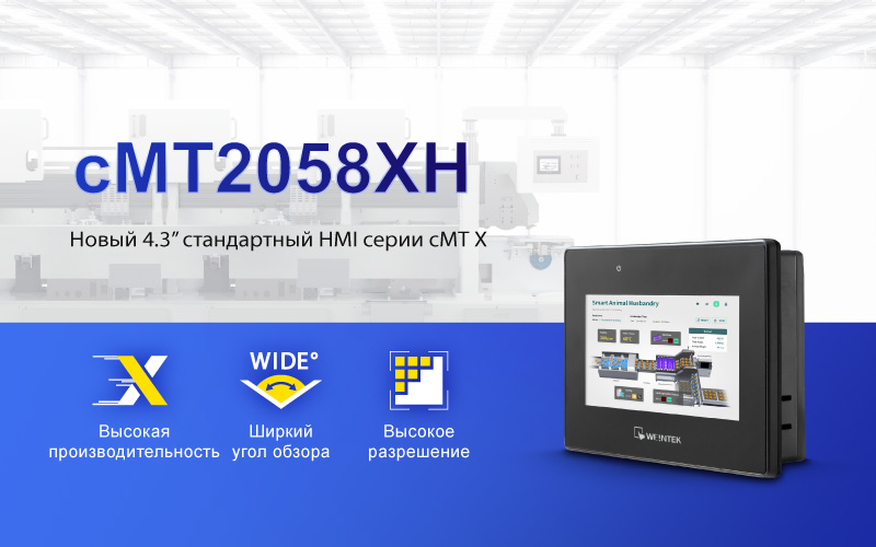 Панель оператора cMT2058XH Панель оператора cMT2058XH