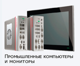 Промышленные компьютеры HWAINTEK