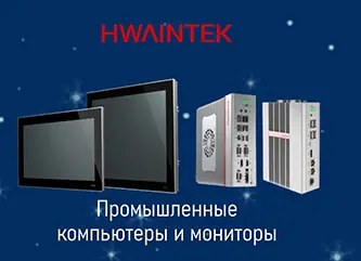 Промышленные компьютеры и мониторы Hwaintek Промышленные компьютеры и мониторы Hwaintek