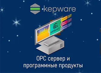 Программное обеспечение Kepware Программное обеспечение Kepware