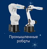 Промышленные роботы XINJE Промышленные роботы XINJE