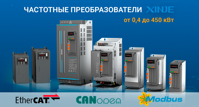 Частотные преобразователи Xinje Частотные преобразователи Xinje